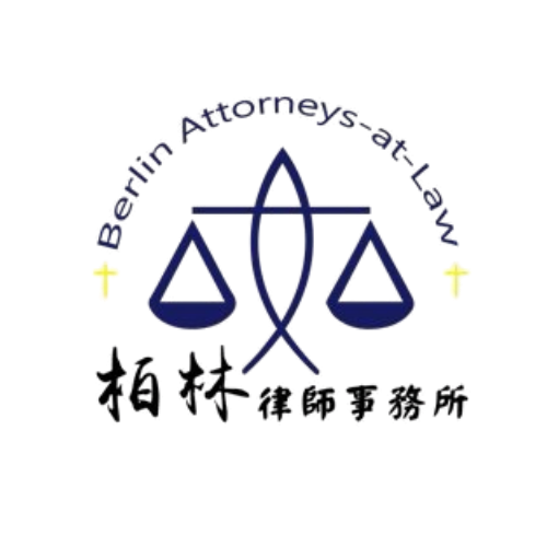 柏林聯合律師事務所 Berlin Attorneys-at-Law