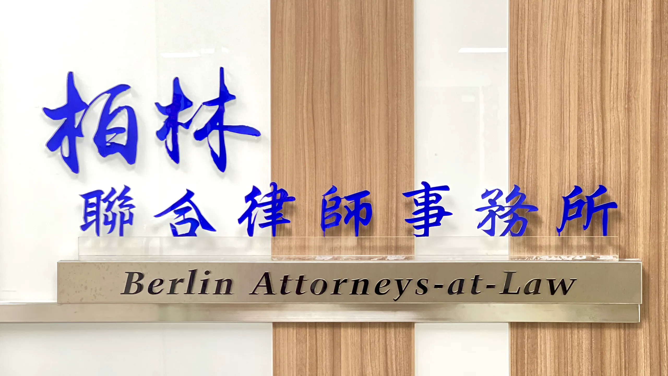 柏林聯合律師事務所 招牌